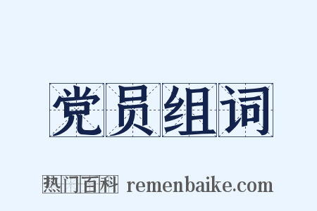 党员组词是什么意思的图片